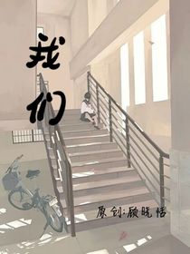 我们——三年