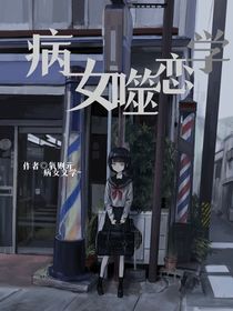 病女噬恋学