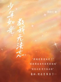 少年如光教人无法忘
