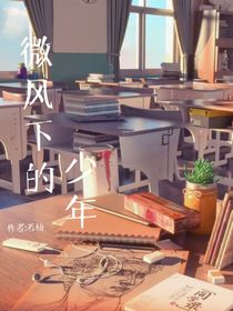 微风下的少年