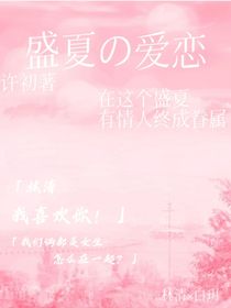 盛夏之愛戀