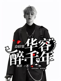 邊伯賢：華容醉千年
