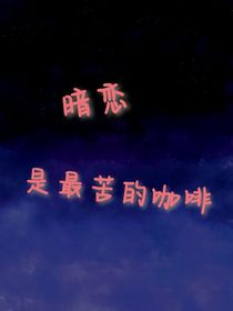 暗戀是最苦的咖啡