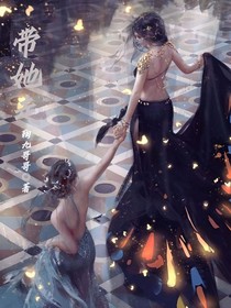 带她走