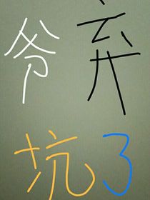 别看了，老子弃坑了-d469