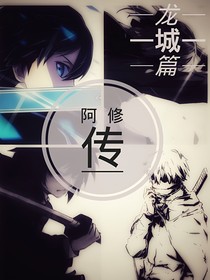 阿修传——龙城篇