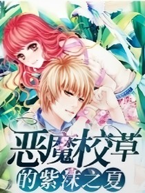 恶魔校草的紫沫之夏