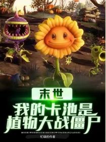末世之我的卡是植物大戰(zhàn)僵尸