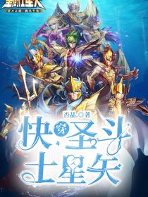 快穿！圣斗士星矢