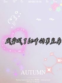 我穿成了be中的男主角
