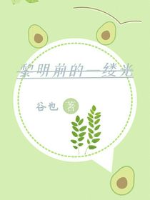 黎明前的一縷光