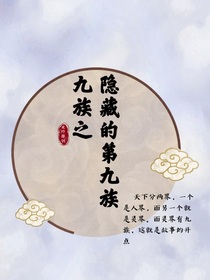九族之隱藏的第九族（未開鎖）