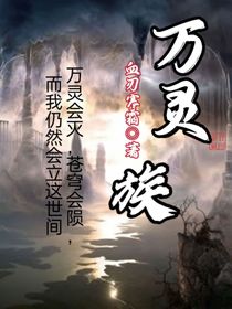 万灵族
