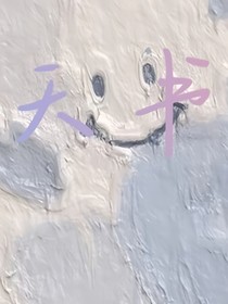 他是我的年少轻狂