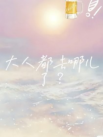 大人都去哪了？