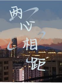 两心相距