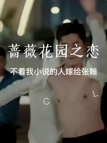 蔷薇花之恋（坏人）