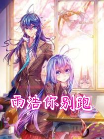 浩桐：雨浩不要跑