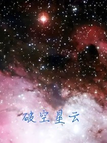 破空星云