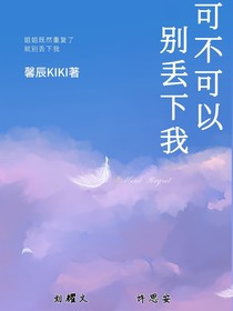 可不可以別丟下我