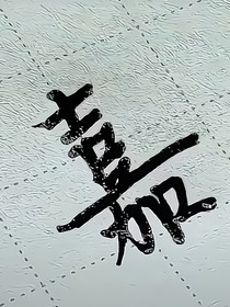 爱上他的无数个瞬间