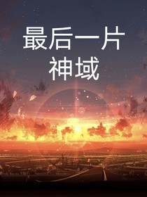 最后一片神域