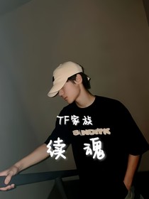 TF三代：續(xù)魂