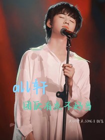 all轩：团厌有点不好当