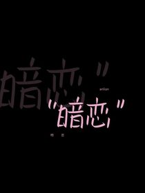 暗恋成长