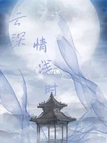 云深情淺時
