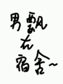 男飄在宿舍