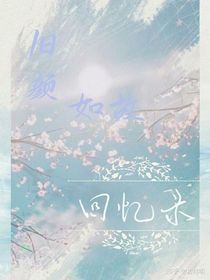 旧颜如故