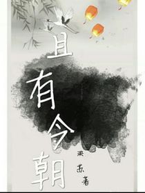 且有今朝
