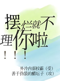 摆烂就不理你了