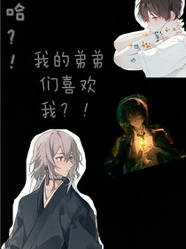 哈？！我的弟弟們喜歡我？！