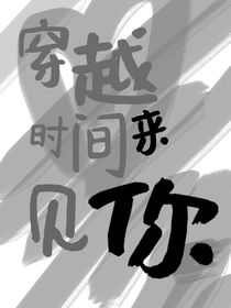 穿越时间来见你