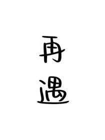 再遇——