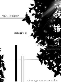 我错了（重生）