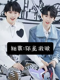 翔霖：你是救赎