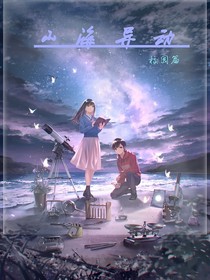 山海异动