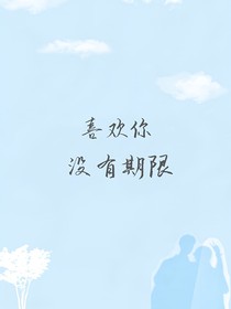 喜欢你没有期限