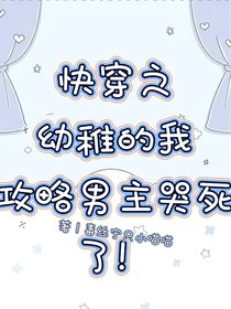快穿之幼稚的我攻略男主哭死了！——d888