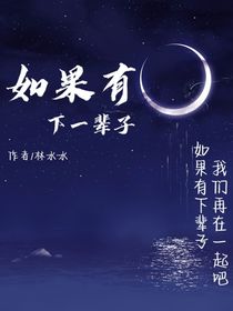 如果有下一辈子