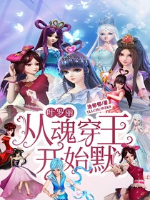 叶罗丽：从魂穿王默开始