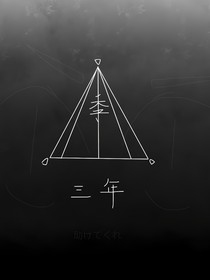 三年季（第一季）