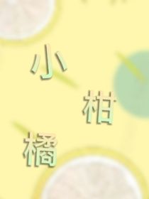 小柑橘
