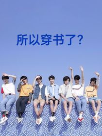 all轩：所以穿书了？