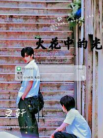 火花中的光