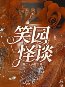 笑園怪談