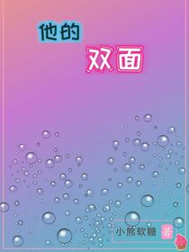 他的雙面